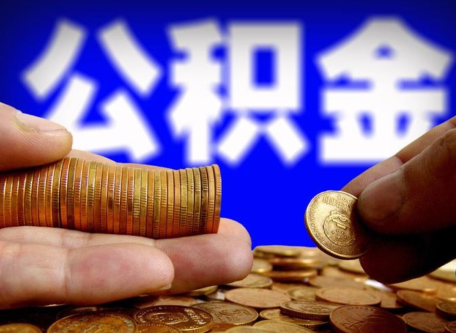 公积金的年终结算是什么-靖边公积金代办平台